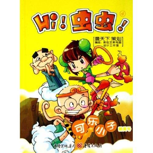 可乐小子：Hi!虫虫！4