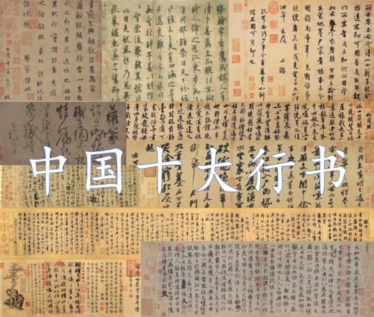 中国十大行书