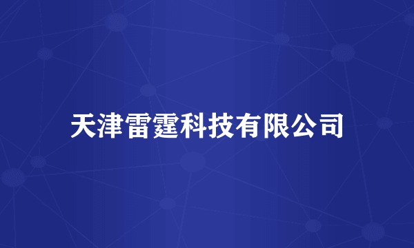 天津雷霆科技有限公司