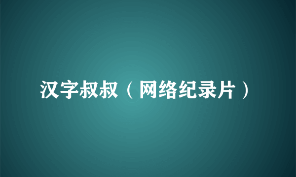汉字叔叔（网络纪录片）