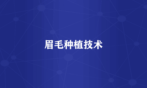 眉毛种植技术