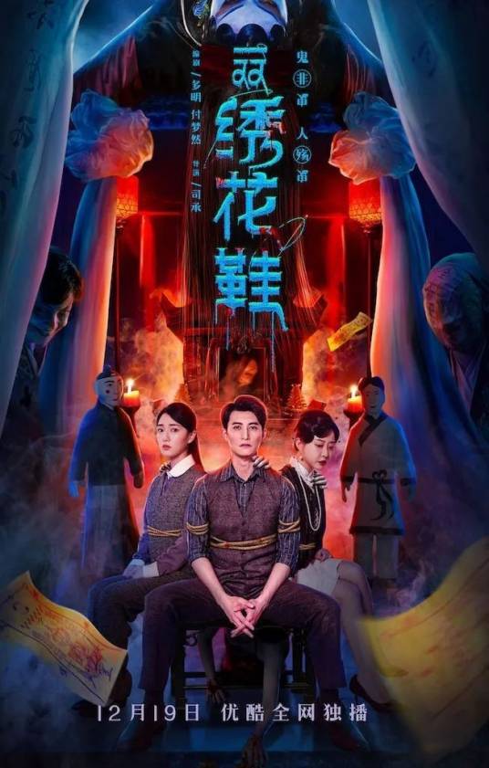 一双绣花鞋（2022年司承执导的悬疑剧）