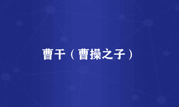 曹干（曹操之子）