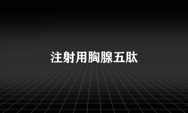 注射用胸腺五肽
