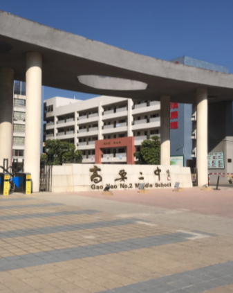 肇庆市高要区第二中学