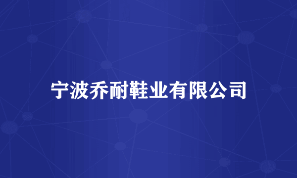 宁波乔耐鞋业有限公司