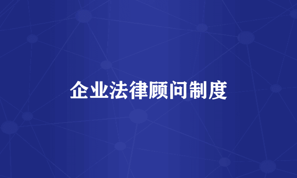 企业法律顾问制度