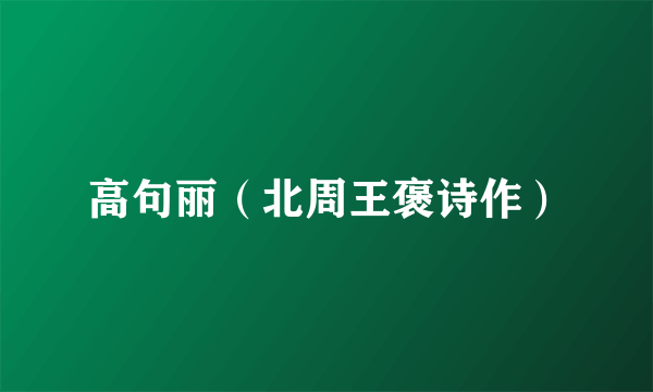 高句丽（北周王褒诗作）