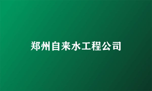 郑州自来水工程公司