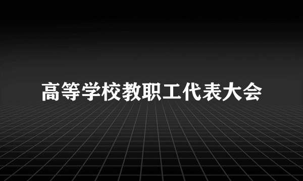 高等学校教职工代表大会