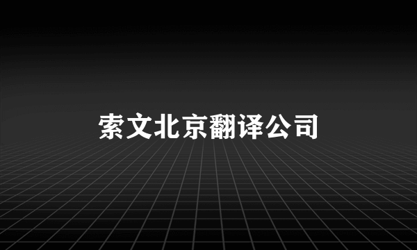 索文北京翻译公司