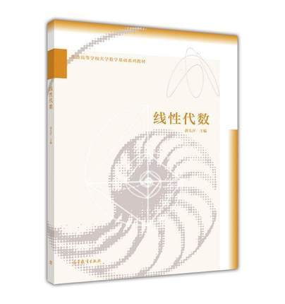 线性代数（2016年高等教育出版社出版的图书）