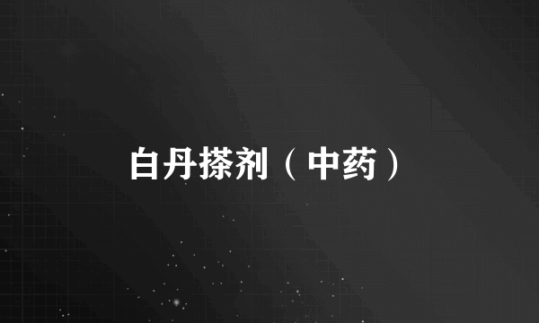 白丹搽剂（中药）
