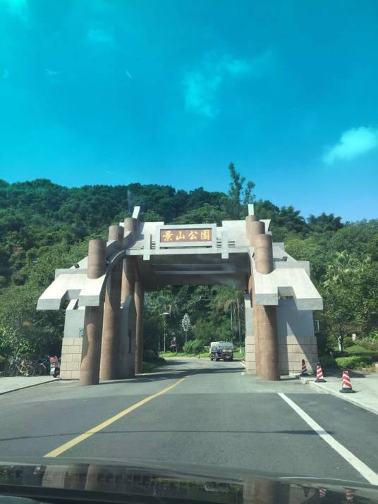 温州景山