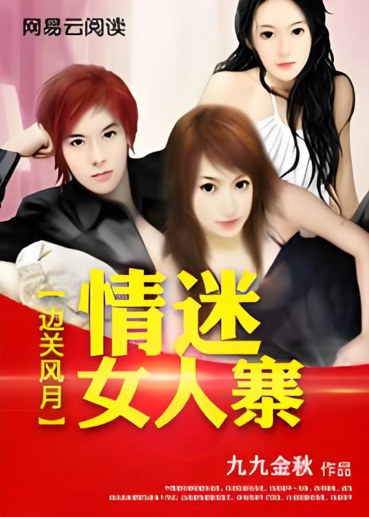 边关风月：情迷女人寨