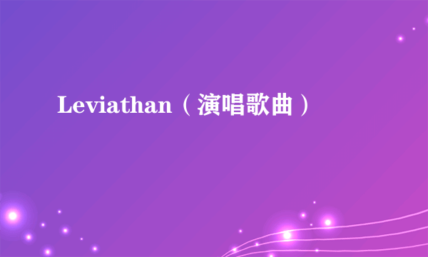 Leviathan（演唱歌曲）