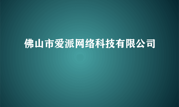 佛山市爱派网络科技有限公司