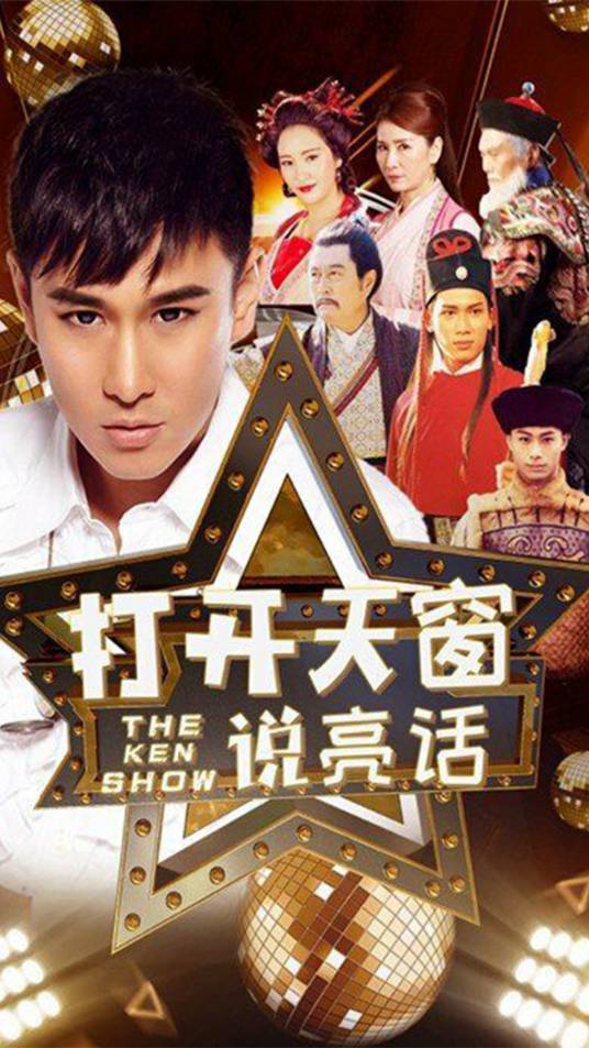 打开天窗说亮话（沈居辉导演脱口秀节目）