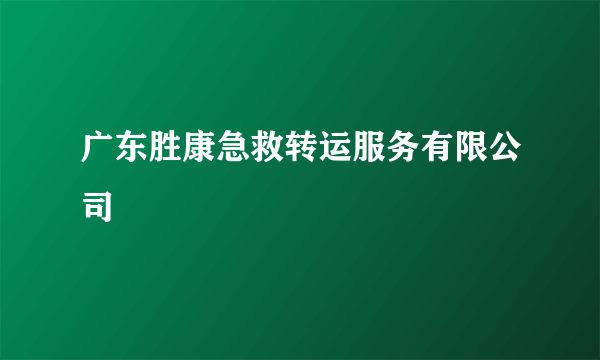 广东胜康急救转运服务有限公司