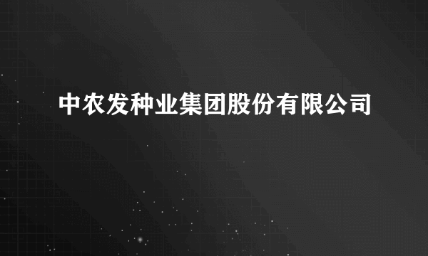 中农发种业集团股份有限公司