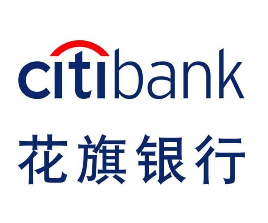 花旗银行（中国）有限公司