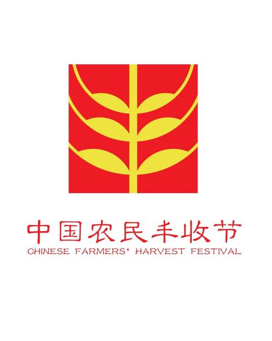 2022年中国农民丰收节