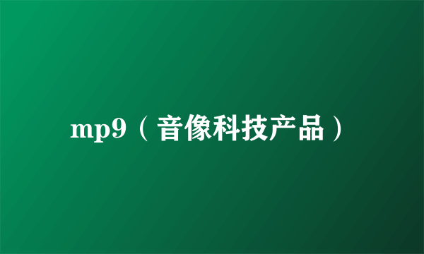 mp9（音像科技产品）