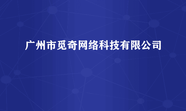 广州市觅奇网络科技有限公司