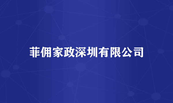 菲佣家政深圳有限公司