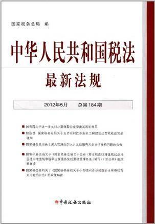 中华人民共和国税法最新法规