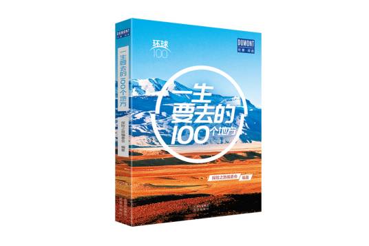 一生要去的100个地方