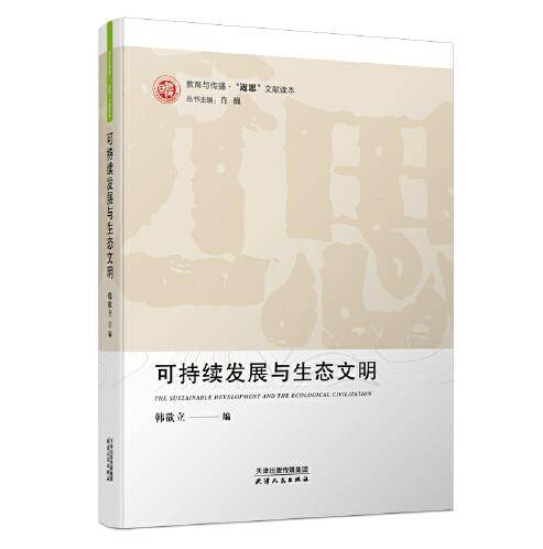 可持续发展与生态文明（2019年天津人民出版社出版的图书）