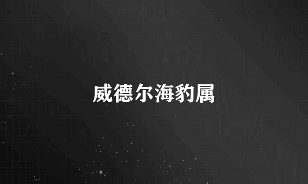 威德尔海豹属