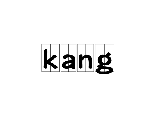 kang（安卓术语）