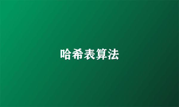 哈希表算法