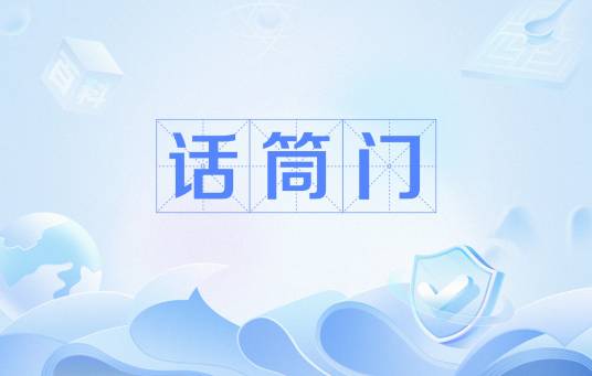 话筒门