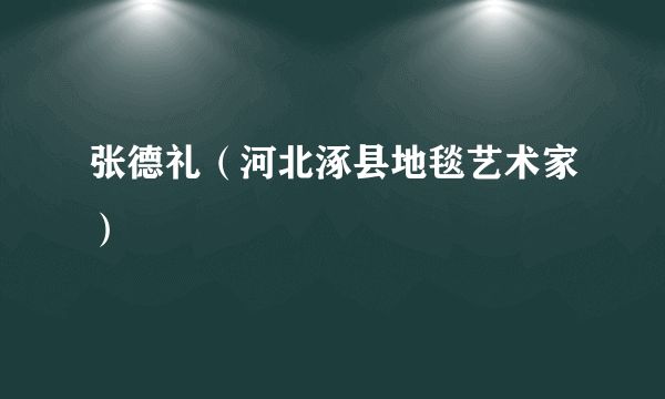 张德礼（河北涿县地毯艺术家）