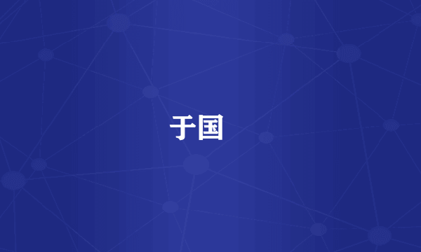 于国洺