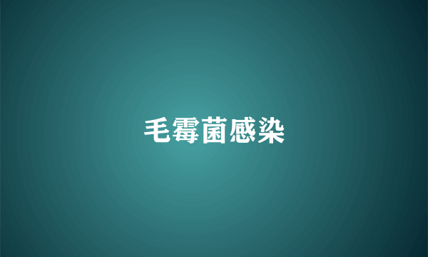 毛霉菌感染