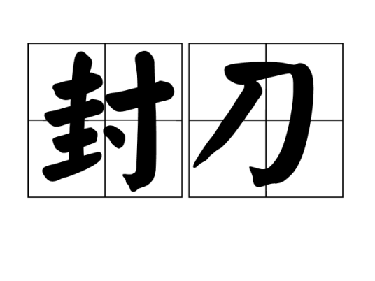 封刀（汉字词语）