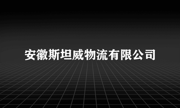 安徽斯坦威物流有限公司