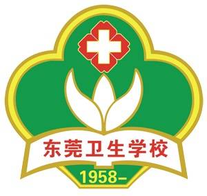 广东省东莞卫生学校