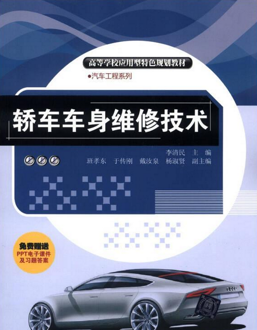 轿车车身维修技术