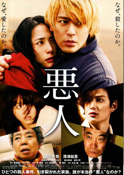 恶人（2010年李相日执导日本电影）