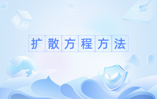 扩散方程方法