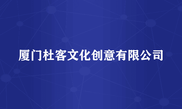 厦门杜客文化创意有限公司
