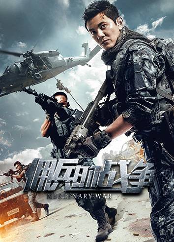 佣兵的战争（2017年靳浩执导的动作电影）