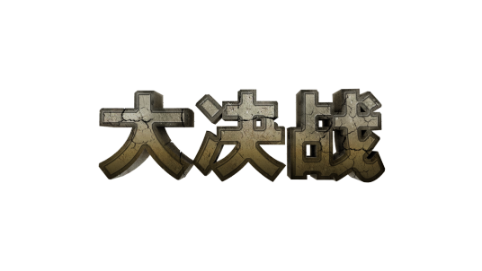 大决战OL