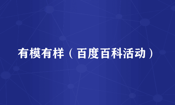 有模有样（百度百科活动）
