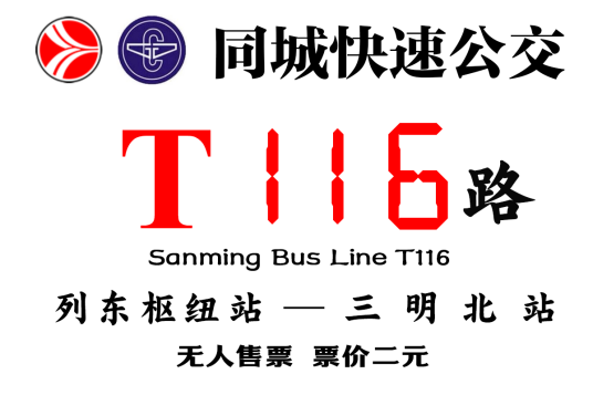 三明公交T116路